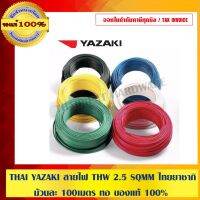 ( PRO+++ ) โปรแน่น.. THAI YAZAKI สายไฟ THW 2.5 SQMM ไทย ยาซากิ ม้วนละ 100 เมตร ของแท้ 100% มีสินค้าพร้อมส่ง ราคาสุดคุ้ม อุปกรณ์ สาย ไฟ ข้อ ต่อ สาย ไฟ อุปกรณ์ ต่อ สาย ไฟ ตัว จั๊ ม สาย ไฟ