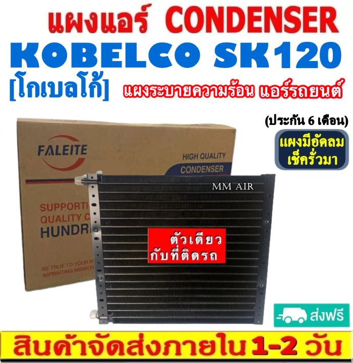 ส่งฟรี-แผงแอร์-kobelco-sk120-คอยล์ร้อน-condenser-โกเบลโก้-sk120-รังผึ้งแอร์-แผงรังผึ้ง-แผงคอยล์ร้อน-แผงระบายความร้อน-รังผึ้ง