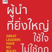 ผู้นำที่ยิ่งใหญ่ ใช้ใจ ไม่ใช้กฎ "กฎ" มีไว้ป้องกันคนไม่มีแก่ใจ แต่ผู้นำดี ๆ ที่ได้ใจไม่จำเป็นต้องใช้กฎ ผู้เขียน Kevin Kruse (เควิน ครูส) ผู้แปล ตวงทอง สรประเสริฐ