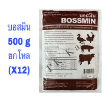 ยกโหล (12 ซอง) อาหารเสริม แร่ธาตุผสมอาหาร บอสมิน 500g สำหรับ ไก่ เป็ด สุกร โคและกระบือ ทุกขนาดทุกอายุ ช่วยเสริมแร่ธาตุจำเป็นให้กับสัตว์