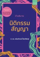 นิติกรรมสัญญา โดย ศาสตราจารย์ ดร.ศนันท์กรณ์ โสตถิพันธุ์ (ฉบับพิมพ์ซ้ำ)