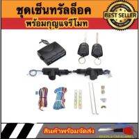 AUTO STYLE BF218 ชุดเซ็นทรัลล็อครถยนต์พร้อมกุญแจรีโมท2ตัว สำหรับรถยนต์ 2 ประตู  ใช้ได้กับทุกรุ่น(ที่ร่องกุญแจตรงกัน) พร้อมอุปรณ์ติดตั้ง