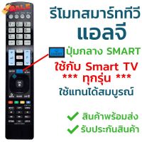 รีโมท 3มิติ สมาร์ททีวี แอลจี LG รุ่น AKB73756502 [สมาร์ททีวีแนะนำรุ่นนี้] ใส่ถ่านใช้งานได้เลย คำสั่งสมบูรณ์ #รีโมท  #รีโมททีวี   #รีโมทแอร์ #รีโมด