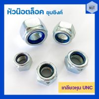 หัวน๊อตล็อค หัวน๊อตกันคลาย เกลียวหุน UNC ขนาด 1/4"-3/4"