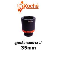 KOCHE ลูกบล็อกลมดำยาว 6 เหลี่ยม ขนาด 1" (ขนาด 35mm)