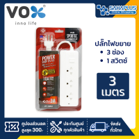 ถูกที่สุด!! ปลั๊กไฟ VOX มอก. 3 ช่อง 1 สวิตซ์ ความยาว 3 / 5 เมตร (สีขาว) ปลั๊กไฟ มอก. รางปลั๊กไฟ