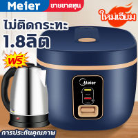 Meier หม้อหุงข้าว1.8ลิตร หม้อหุงข้าว หม้ออุ่นทิพย์ หม้อหุงข้าวอเนกประสงค์ หม้อชั้นในหนาไม่ติดกระทะ หุงไว หม้อหุงข้าวเล็ก มีเก็บเงินปลายทาง หม้อหุงข้าวมัลติฟังก์ชั่น หม้อนึ่ง หม้อหุงข้าว mini