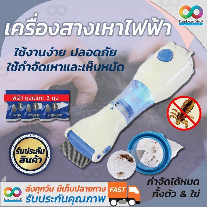 rainbeau-เครื่องหวีเหาไฟฟ้า-เครื่องสางเหา-เครื่องดูดเหา-กำจัดเหาเกลี้ยงภายในพริบตา-เครื่องกำจัด-หมัด-สำหรับคน-และสัตว์เลี้ยง