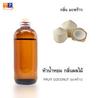 หัวน้ำหอม FR10 : FRUIT COCONUT???(มะพร้าว) ปริมาณ 200 กรัม