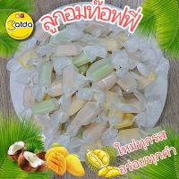 ท๊อฟฟี่(ลูกอมนม) นมแท้,นมใบเตย,ทุเรียน,นมมะพร้าว,มะม่วง (100g/250g/1,000g)