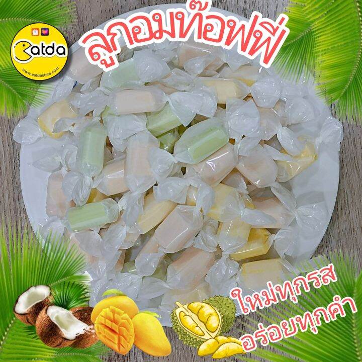 ท๊อฟฟี่-ลูกอมนม-นมแท้-นมใบเตย-ทุเรียน-นมมะพร้าว-มะม่วง-100g-250g-1-000g