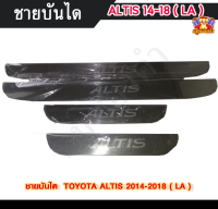 ชายบันไดโตโยต้าอัลติส TOYOTA ALTIS 2014-2018  สแตนเลส ชายบันได, สครับเพลท, กันรอย ( LA )