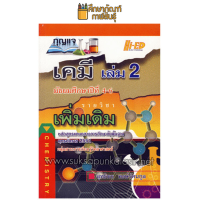 กุญแจเคมี ม.4-6 เล่ม 2 (รายวิชาเพิ่มเติม)