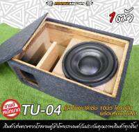 ตู้ลำโพงเปล่า 10 นิ้ว TU-04 ตู้ลำโพง 10นิ้ว หุ้มกำมะหยี่ ตู้ลำโพงรถยนต์ ตู้ลำโพงบ้าน