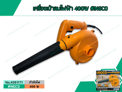 เครื่องเป่าลมไฟฟ้า 400W #INGCO (No.4061171)