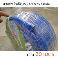 สายยางฟ้า สายยางรดน้ำ สายยางเด้ง PVC สีฟ้า ขนาด 5/8  (5 หุน) ม้วน 20 เมตร SAKURA