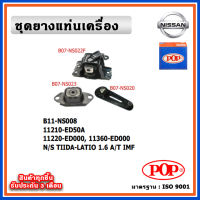 POP ยางแท่นเครื่อง NISSAN TIIDA / LATIO ทีด้า เครื่อง 1.6 A/T เกียร์ออโต้ IMF