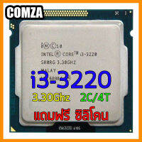 ซีพียู Cpu intel i3-3220 3.30Ghz 2Core/4Thread สินค้าพร้อมจัดส่ง แถมฟรีซิลิโคน