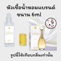 หัวเชื้อน้ำหอมล้วนๆ100%ไม่ผสมแอลกอฮอล์ กลิ่นเทียบแบรนด์ เข้มข้นติดทน12-18 ชม. มีกลิ่นให้เลือกหลายกลิ่น ขนาน6ml