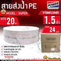 YAMAJIMA สายส่งน้ำ รุ่น SUPER 1.5 นิ้ว 20เมตร ทนแรงดัน 24บาร์ (สีขาว) สายส่ง  ไม่กรอบแตกง่าย ทนทาน ทนแดด ทนฝน เหนียว สายดูด จัดส่ง KERRRY