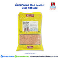 ถั่วเลนทิลแดง (Red Lentils) บรรจุ 500 กรัม (08-0172)