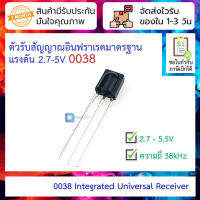 [3 ชิ้น ] ตัวรับสัญญาณอินฟราเรดมาตรฐาน 0038 แรงดัน 2.7-5V