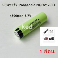 ถ่านชาร์จ Panasonic NCR21700T 4800mah  3.7V