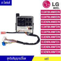 ชุดรับสัญญาณรีโมทแอร์ อะไหล่แอร์ LG (แอลจี) อะไหล่แท้ สำหรับรุ่น- V10APQN/V10APRN/V10ENDN/V13APQN/V13APRN/V13ENDN/V13ENRN/V18ENDN/V24ENDN-พาร์ท_EBR83323101