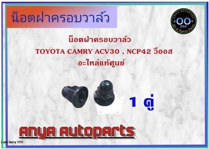 น๊อตฝาครอบวาล์ว-toyota-camry-acv30-ncp42-วีออส-น๊อต-น็อตยึดฝาครอบวาล์ว-แท้ศูนย์-90176-06045-1คู่