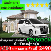 ผ้าคลุมรถยนต์SENSORON สำหรับตู้ทุกรุ่นทุกปี