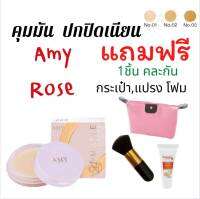 แท้! ?Amy Rose((ของเเถมคละ 1 ชิ้น)) Matte Cream Foundation เเป้งรองพื้น สูตรใหม่ คุมมัน 3 เท่า