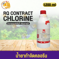 RQ น้ำยากำจัดคลอรีน ลดคลอรีนบ่อปลา ตู้ปลา ปรับสภาพน้ำ 1200ml 1ขวด