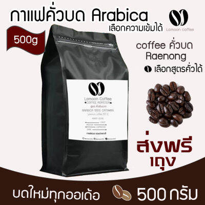 🔥🔥เมล็ดกาแฟคั่วบดแแร่นอง หอม เกรดพรีเมี่ยม  500กรัม Arabica อราบิก้า เลือกความเข้มได้ 🔥🔥  คั่วใหม่ทุก order