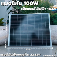 แผงโซล่าเซลล์ 100W 18V Solar Panel Monocystalline โมโน รุ่นใหม่พร้อมสายไฟ MC4 พร้อมใช้งาน ลดค่าไฟตลอดทั้งปี ใช้งานได้ยาวนาน