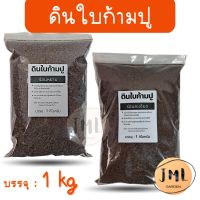 ดินใบก้ามปูหมัก  1 kg. ใบก้ามปูหมักร่อน 100%  ใบก้ามปู JML Garden