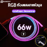 【66W ชาร์จเร็วสุดๆ】SUNESY RGB มีสีสัน สายชาร์จ สายชาร์จไอโฟน ยาว 1.2 เมตร PD Super Fast Charging Cable สายข้อมูล