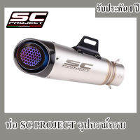 ท่อsc project s1ปลายท่อ เอสซีโปรเจค เทา อุปกรณ์ครบชุด รับประกันคุณภาพสินค้า 1 ปี ปลายท่อ เสียง แน่น ทุ้ม หล่อ ท่อเอสซี ไทเท คาร์บอน สวมใส่กับ