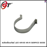 สปริงเลื่อนเกียร์ LEO KR150 KR-R SERPICO BOSS (ขายยกแพ็ค / แพ็คละ 5 ตัว) (4624053415000)