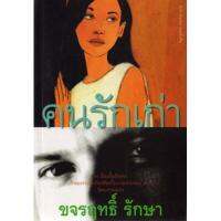 บ้านหนังสือ-คนรักเก่า