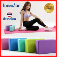 Yoga Block บล็อกโยคะ อุปกรณ์เสริมการฝึกโยคะ โฟมรองศีรษะฝึกโยคะ บล็อคฝึกโยคะ แท่งโฟม Yoga EVA Foam Block