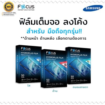 Focus Hydrogel ไฮโดรเจล ใส ด้าน Samsung Tab - Tab3 10.1"/Tab4 7"S4 10.5"/S5e 10.5"/A7" 2016/A 10.5" 2018/S 8.4"/S6 10.5"/Active3 8"/A 8" 2019/S 10.5"/S7 11"/A 8"/A 10.1" 2019