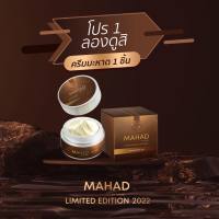 ครีมมะหาด บำรุงผิวหน้า MAHAD ULTRA SPLENDID FACIAL CREAM โฮยอน มะหาด ลิมิเต็ต เอดิชั่น ปริมาณ 18 g