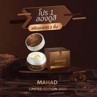 ครีมมะหาด บำรุงผิวหน้า MAHAD ULTRA SPLENDID FACIAL CREAM โฮยอน มะหาด ลิมิเต็ต เอดิชั่น ปริมาณ  18 กรัม