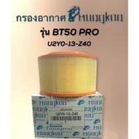 กรองอากาศ BT50 PRO U2Y0-13-Z40 ยี่ห้อมังกร