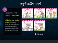 นิทานสองภาษา ไทย-Eng : ชุดภาษาสร้างสรรค์ (มี 5 เล่ม)