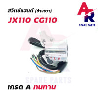 สวิทช์แฮนด์ HONDA - JX110 CG110 (ข้างขวา)