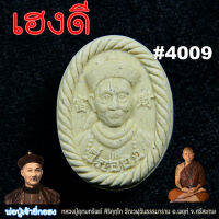 ยี่กอฮง พ่อปู่เจ้า เทพเจ้าโชคลาภเสียงโชค รุ่นเฮงดี  ● ลป.อุดมทรัพย์  ● วัดเวฬุวัน ● ปี64  สวยมาก พร้อมโค๊ดเลือก 4009/6626/8747/8906