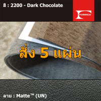 แผ่นโฟเมก้า แผ่นลามิเนต ยี่ห้อ Formica สีน้ำตาลเข้ม รหัส 2200 Dark Chocolate พื้นผิวลาย Matte (UN) ขนาด 1220 x 2440 มม. หนา 0.80 มม. ใช้สำหรับงานตกแต่งภายใน งานปิดผิวเฟอร์นิเจอร์ ผนัง และอื่นๆ เพื่อเพิ่มความสวยงาม formica laminate 2200UN