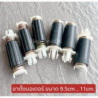 ขาตั้งมอเตอร์รุ่น KL-22(11cm.) รุ่นKL-15(9.5cm.) สำหรับ PANA,SAMSUNG,LG (1ชิ้น)