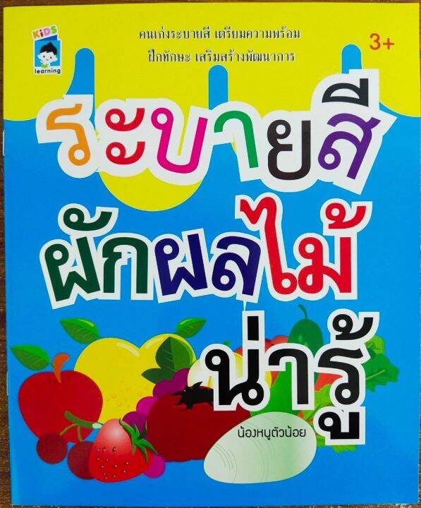 หนังสือเด็ก-ระบายสีผักผลไม้-น่ารู้-ราคาปก-55-บาท